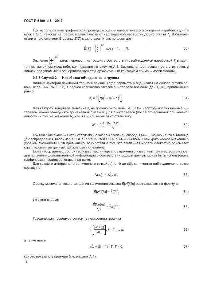 ГОСТ Р 51901.16-2017, страница 22