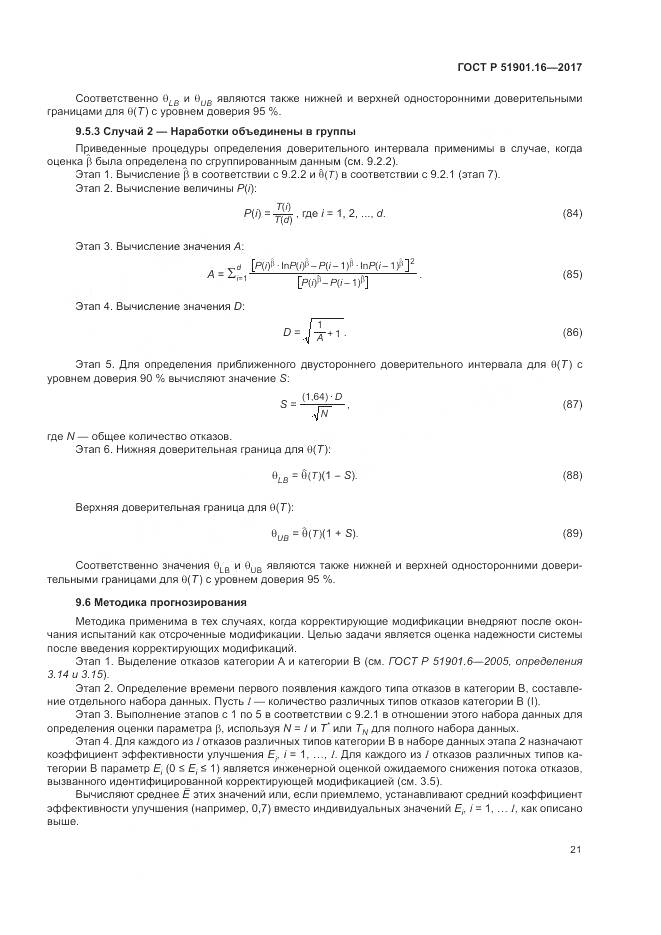 ГОСТ Р 51901.16-2017, страница 25