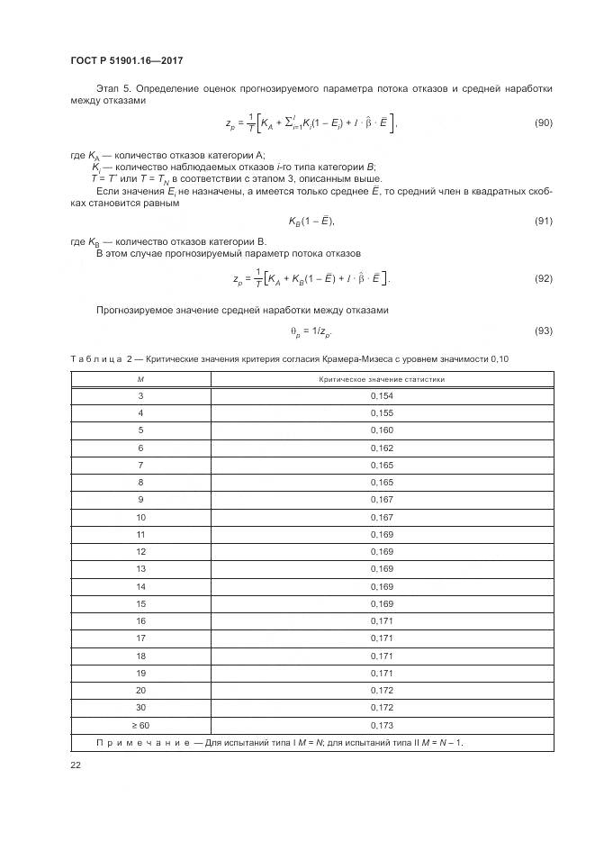 ГОСТ Р 51901.16-2017, страница 26