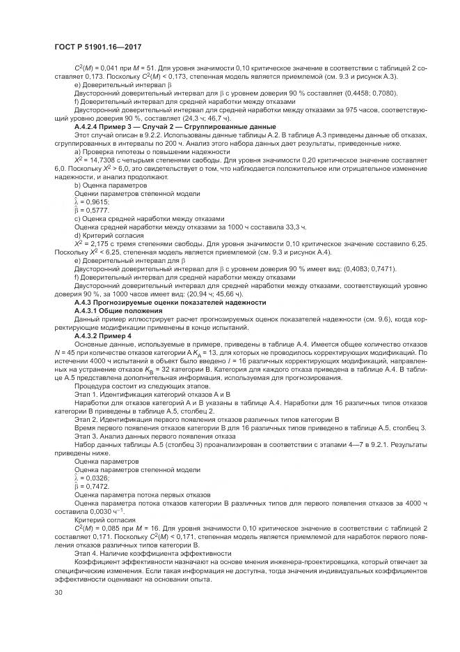 ГОСТ Р 51901.16-2017, страница 34