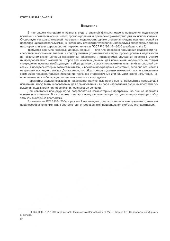 ГОСТ Р 51901.16-2017, страница 4