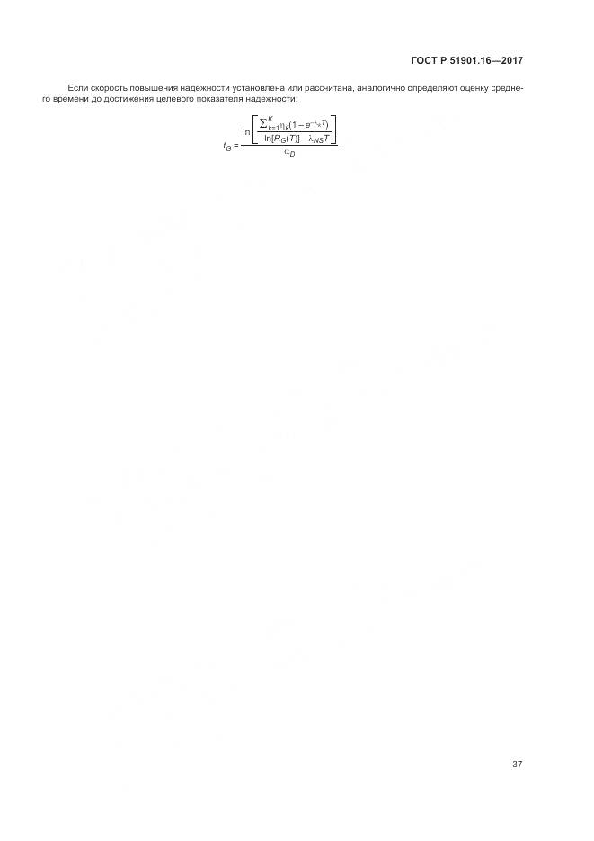 ГОСТ Р 51901.16-2017, страница 41
