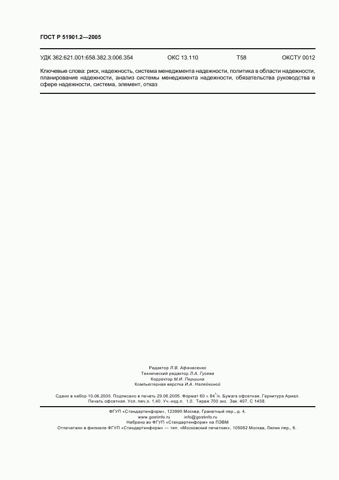 ГОСТ Р 51901.2-2005, страница 12