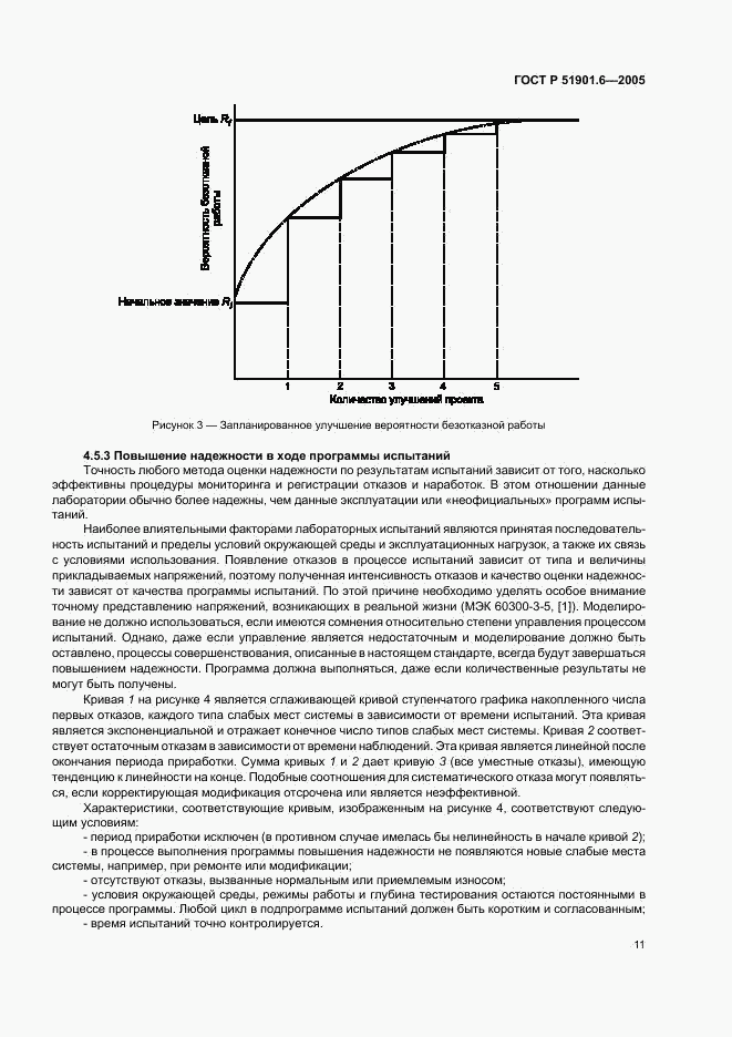 ГОСТ Р 51901.6-2005, страница 15