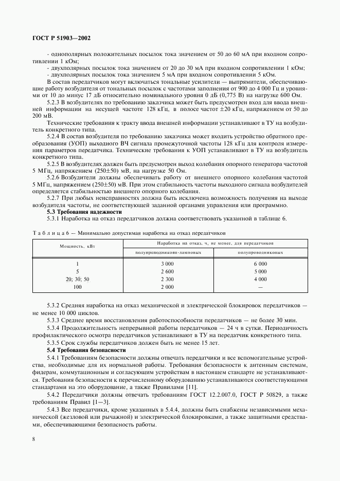 ГОСТ Р 51903-2002, страница 10