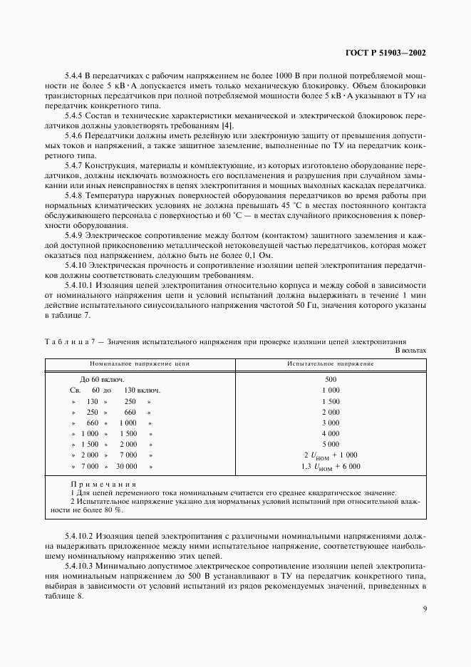 ГОСТ Р 51903-2002, страница 11