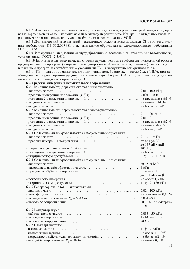 ГОСТ Р 51903-2002, страница 17