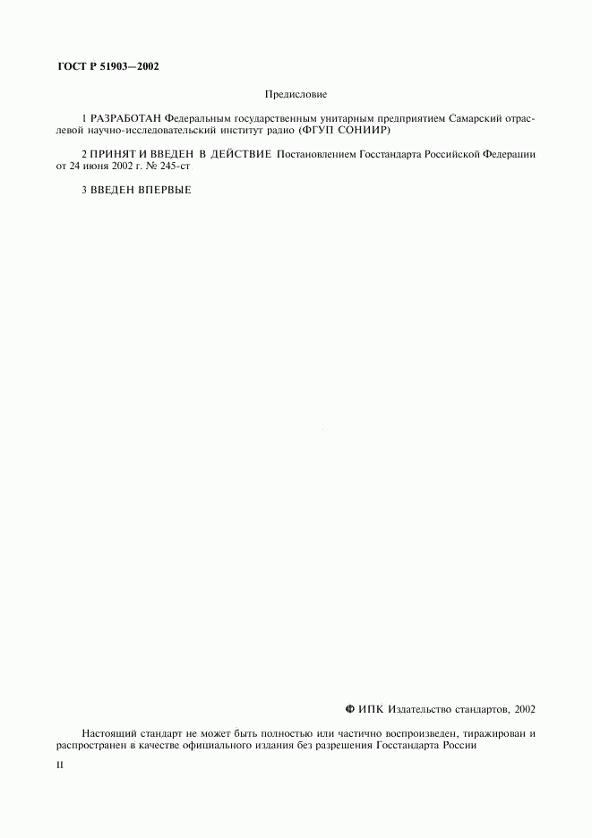 ГОСТ Р 51903-2002, страница 2