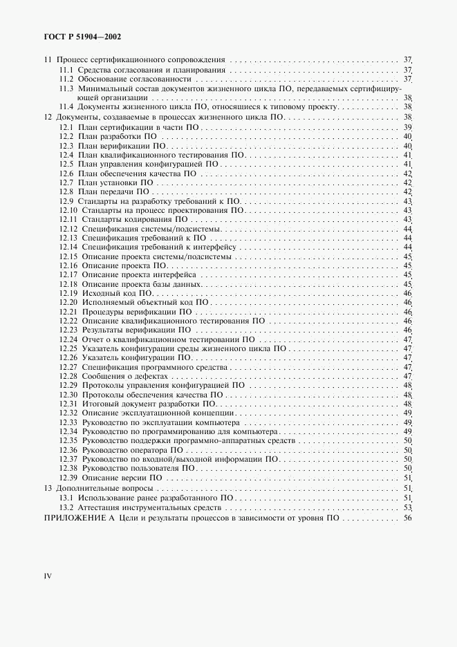 ГОСТ Р 51904-2002, страница 4