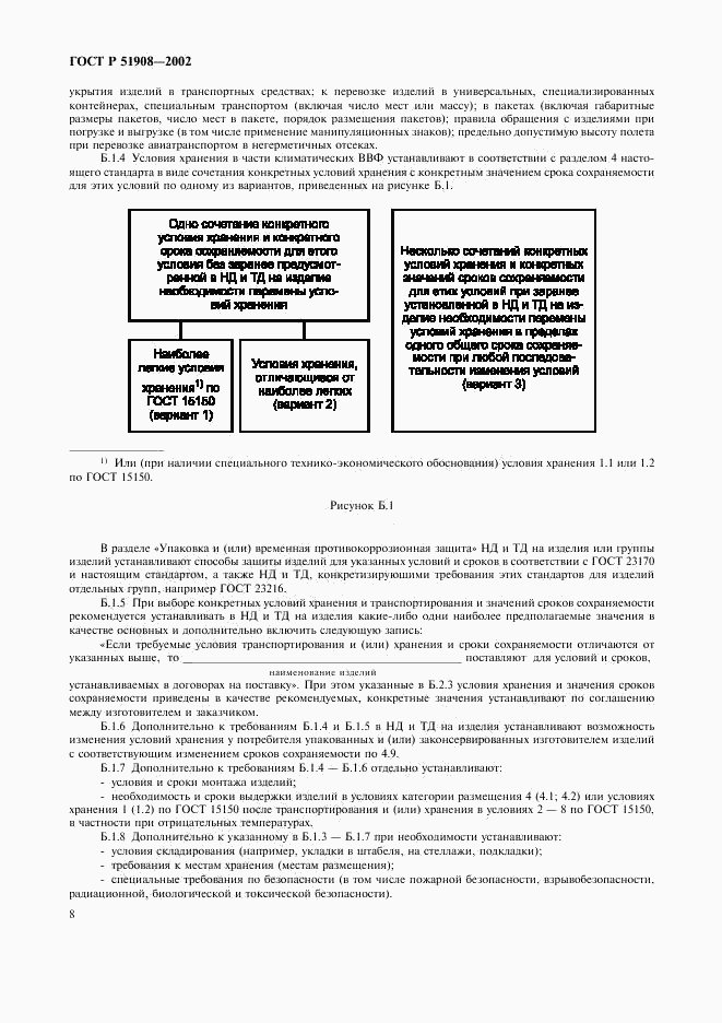 ГОСТ Р 51908-2002, страница 12