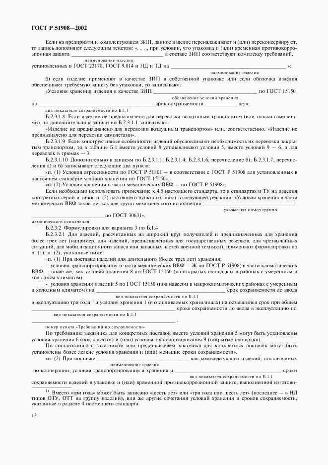 ГОСТ Р 51908-2002, страница 16