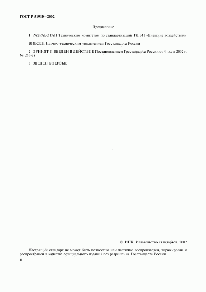 ГОСТ Р 51910-2002, страница 2