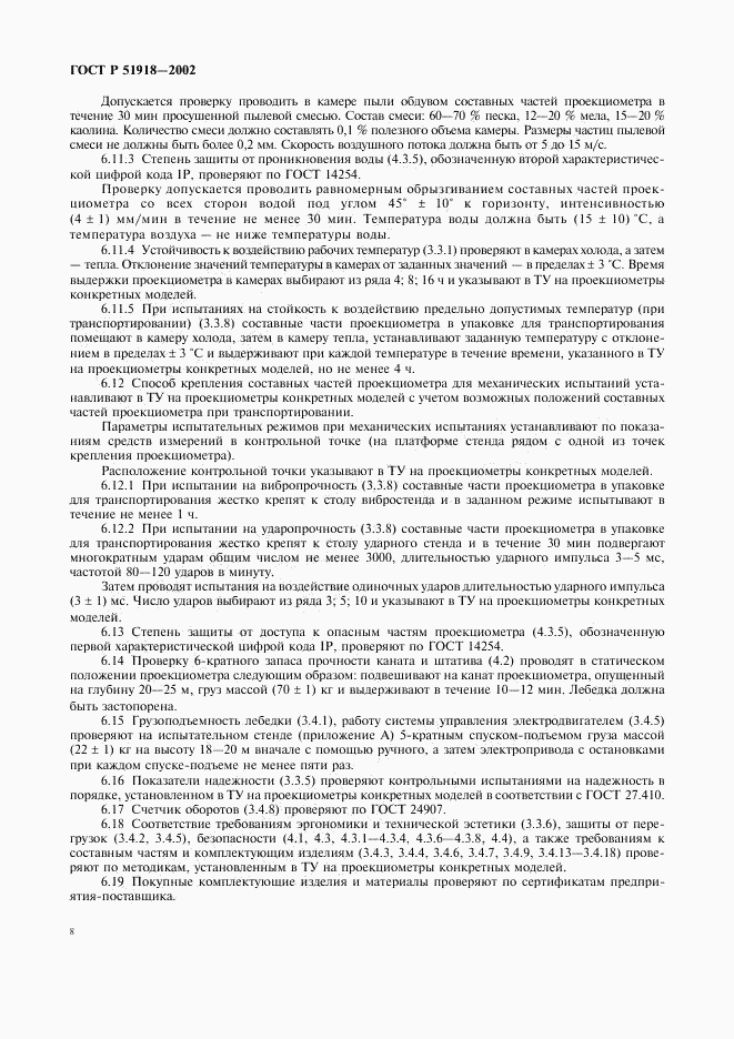 ГОСТ Р 51918-2002, страница 11