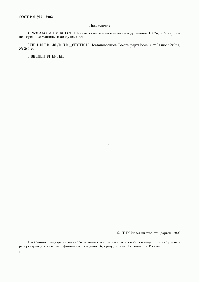 ГОСТ Р 51922-2002, страница 2