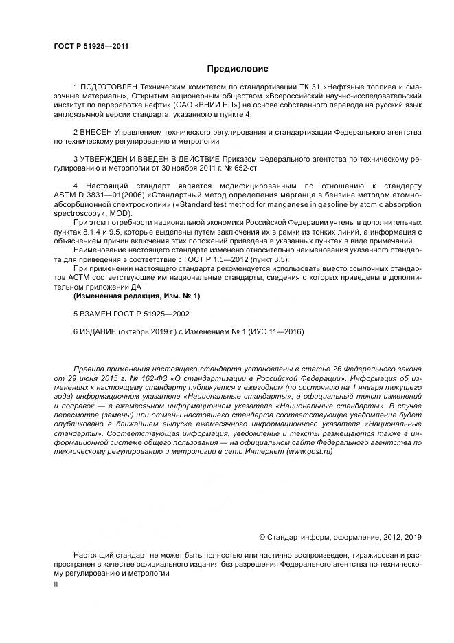 ГОСТ Р 51925-2011, страница 2