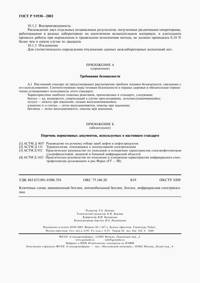 ГОСТ Р 51930-2002, страница 7