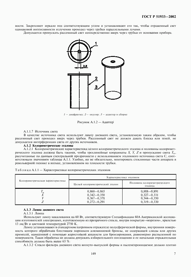 ГОСТ Р 51933-2002, страница 10