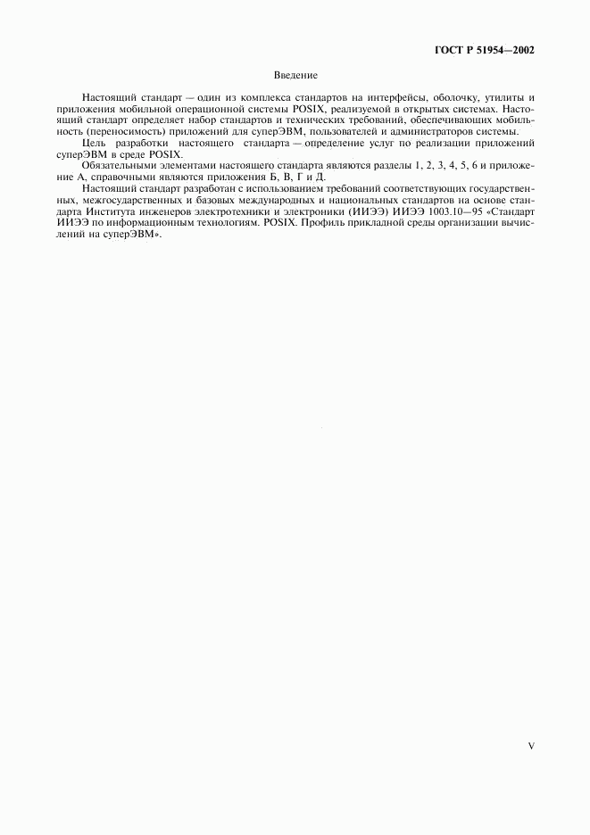 ГОСТ Р 51954-2002, страница 5