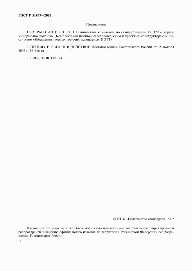ГОСТ Р 51957-2002, страница 2