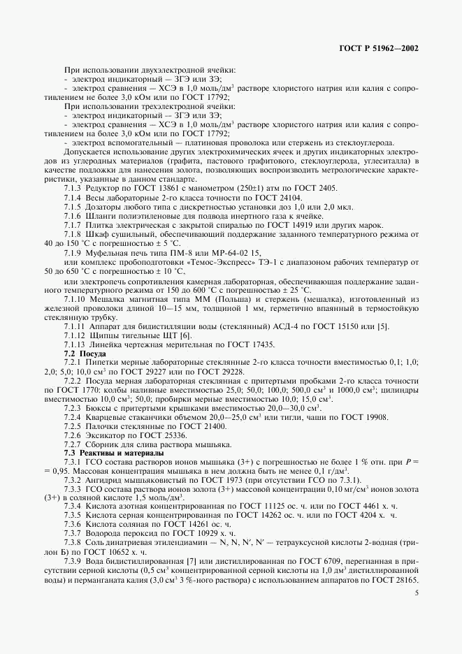 ГОСТ Р 51962-2002, страница 7