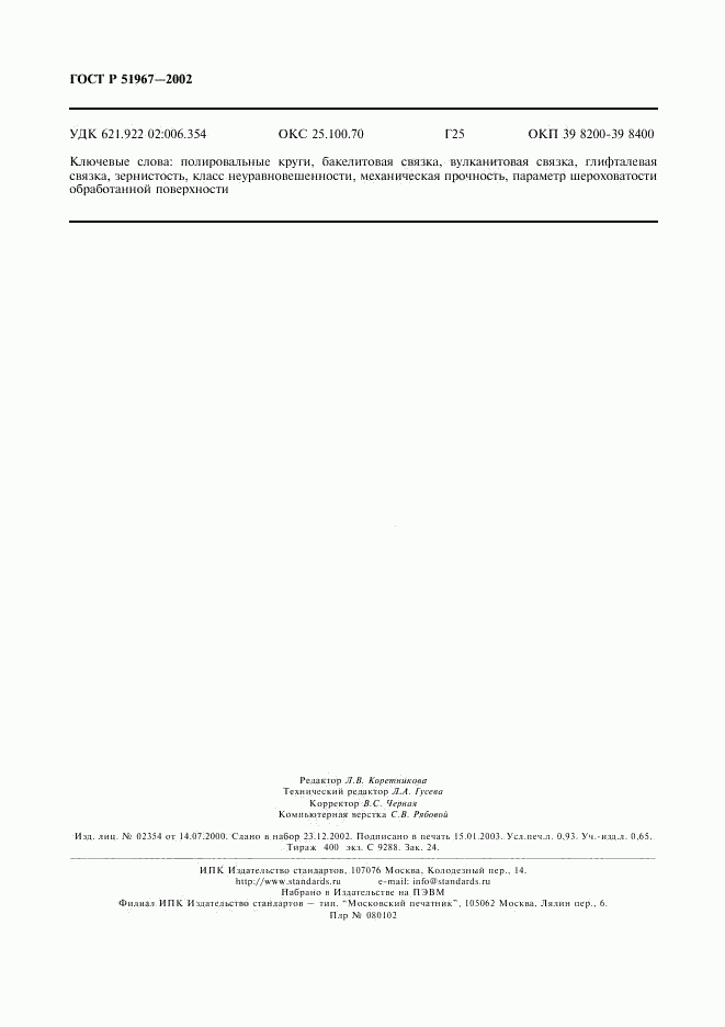 ГОСТ Р 51967-2002, страница 8