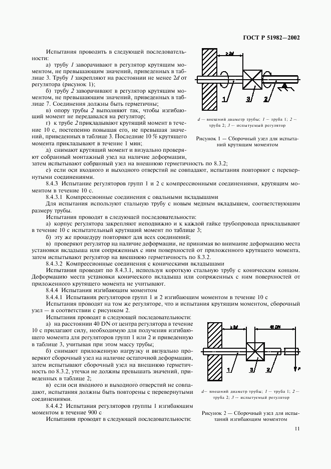 ГОСТ Р 51982-2002, страница 14