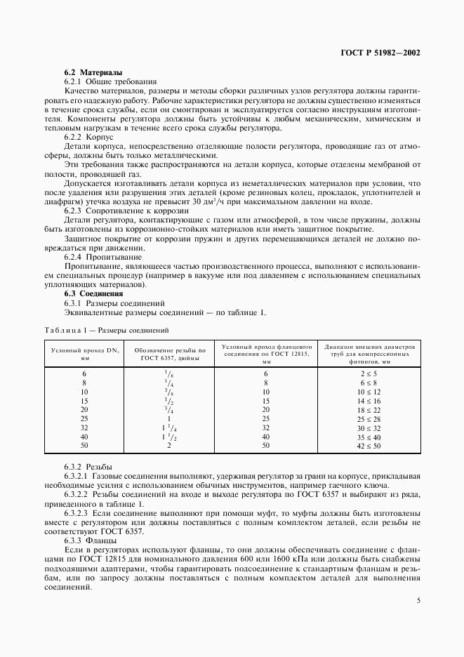 ГОСТ Р 51982-2002, страница 8