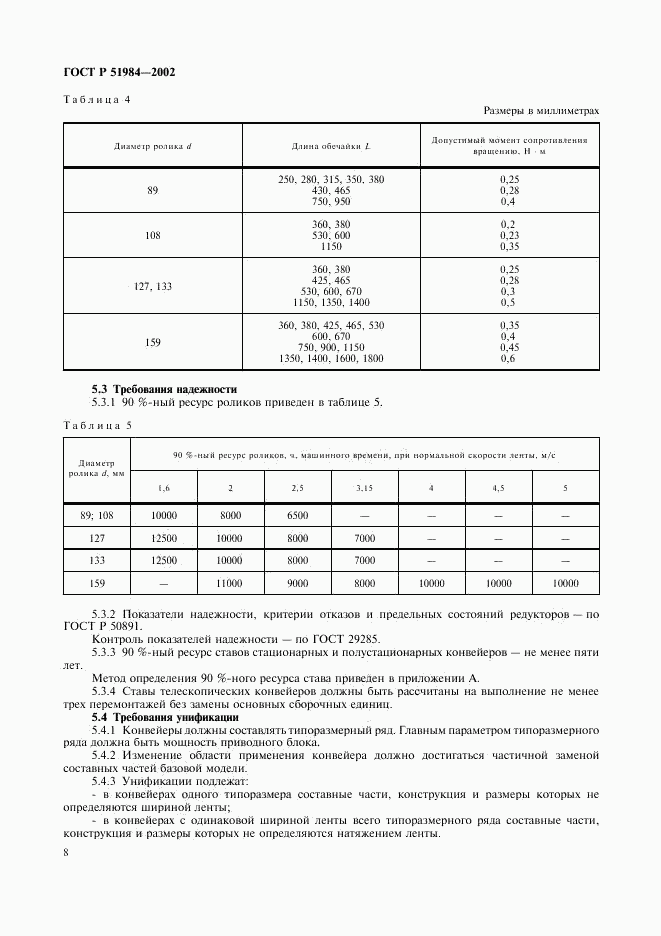 ГОСТ Р 51984-2002, страница 11