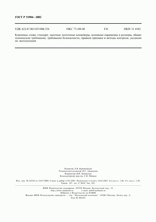 ГОСТ Р 51984-2002, страница 17