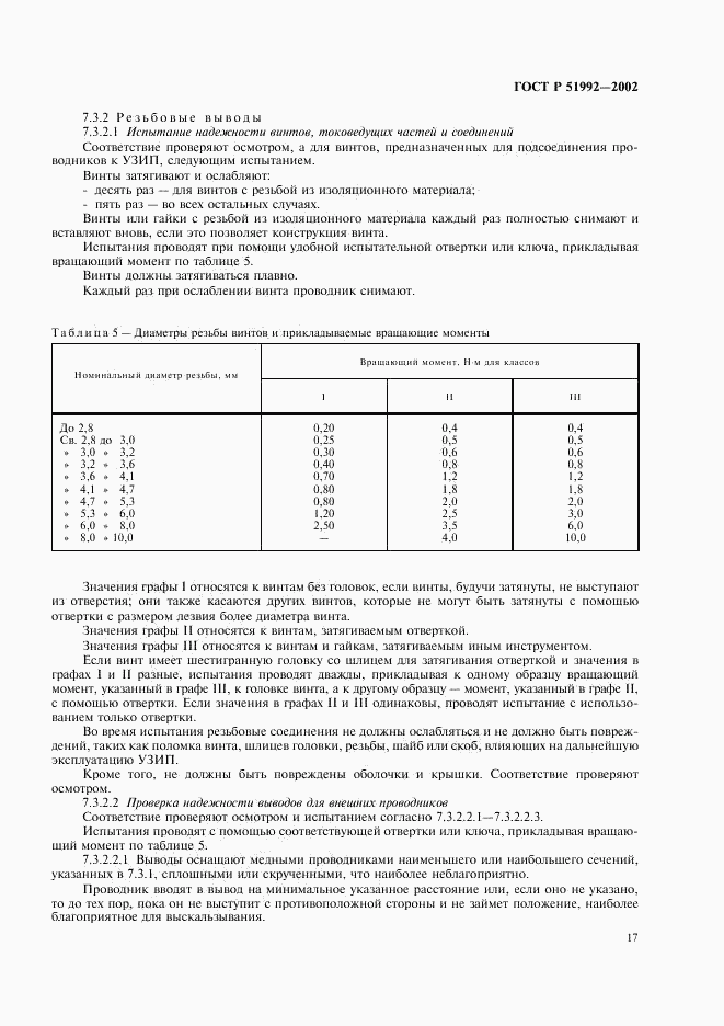 ГОСТ Р 51992-2002, страница 21