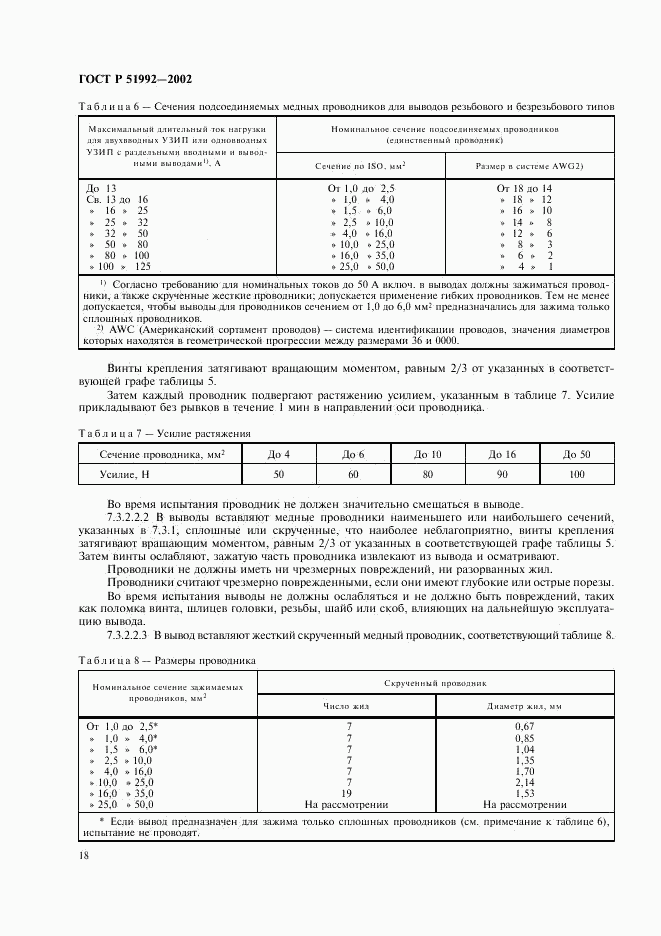 ГОСТ Р 51992-2002, страница 22