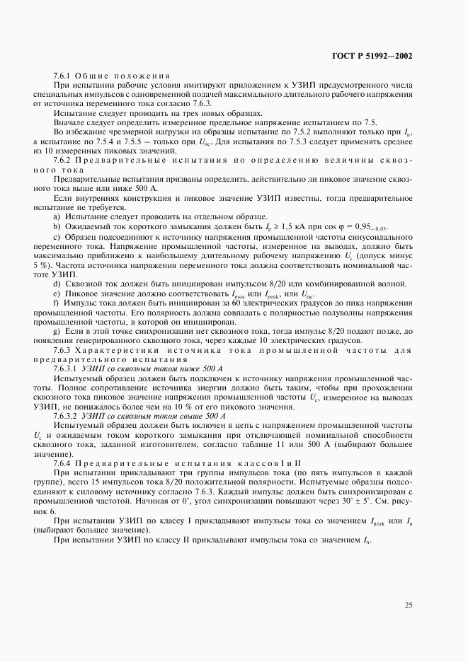 ГОСТ Р 51992-2002, страница 29