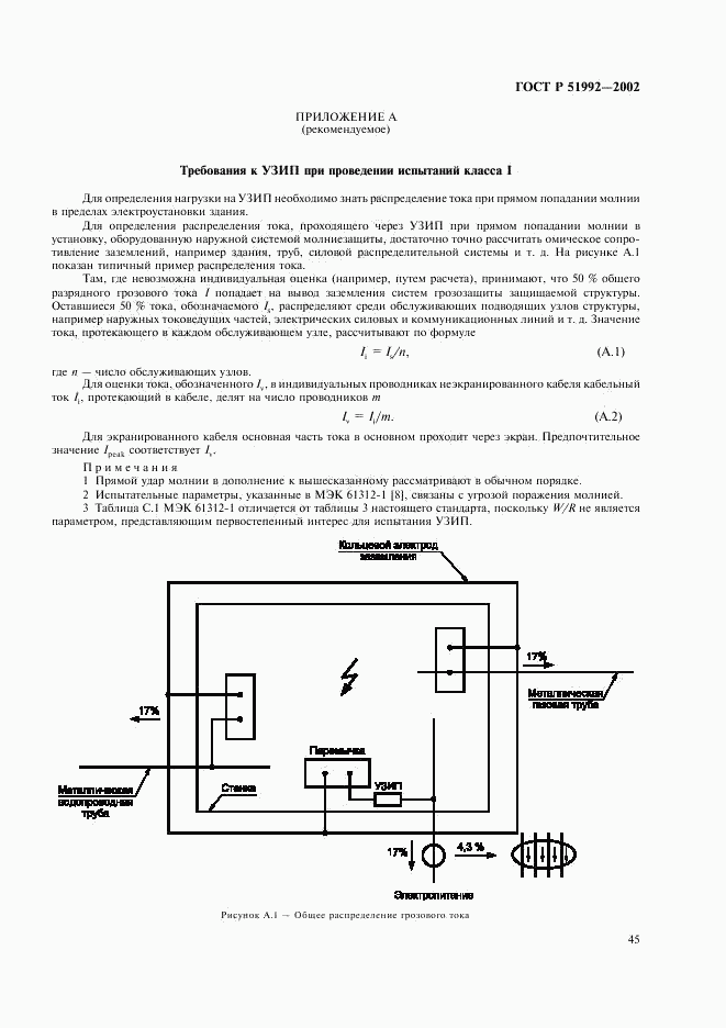 ГОСТ Р 51992-2002, страница 49