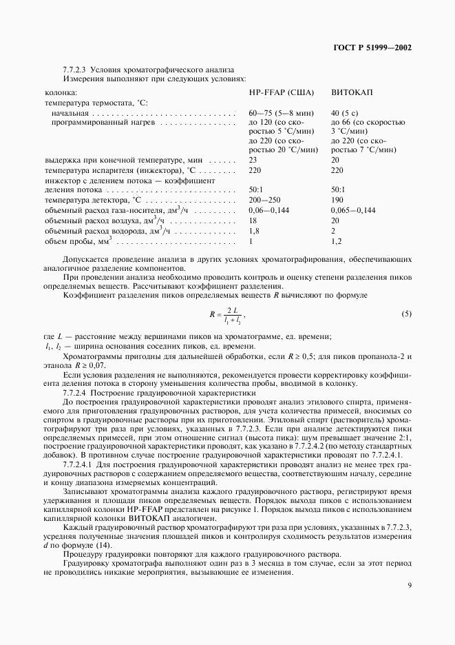 ГОСТ Р 51999-2002, страница 12