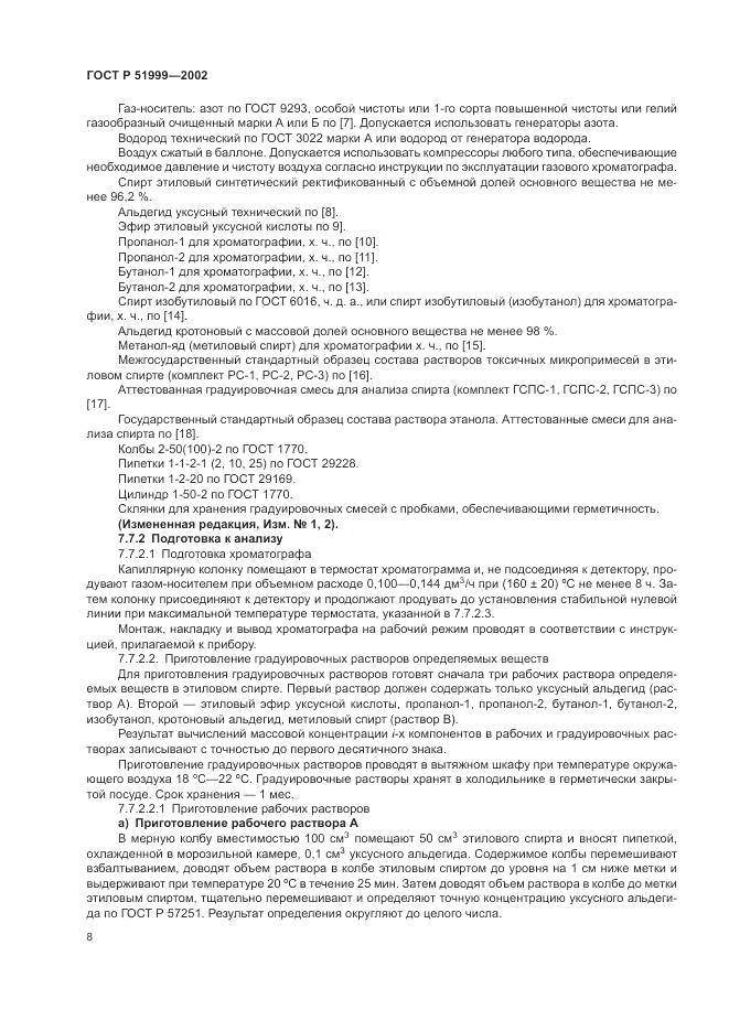 ГОСТ Р 51999-2002, страница 12