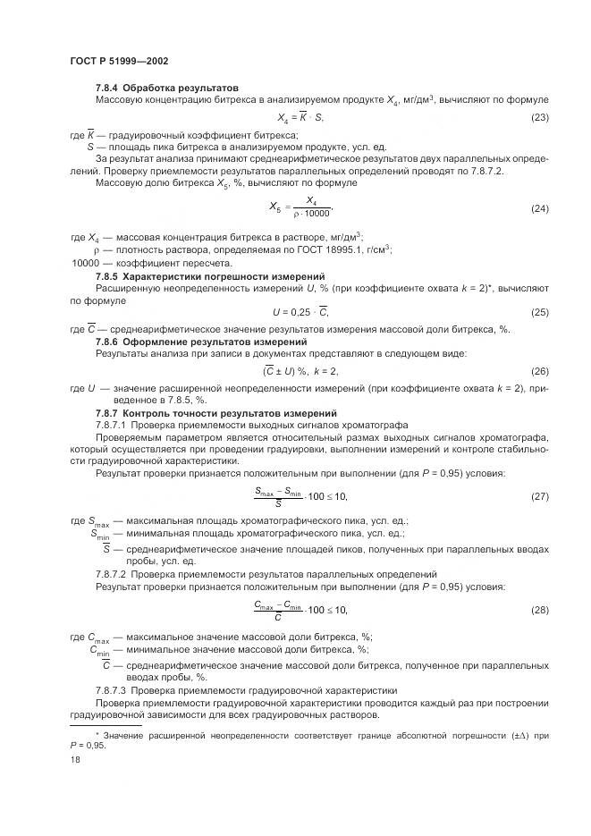 ГОСТ Р 51999-2002, страница 22