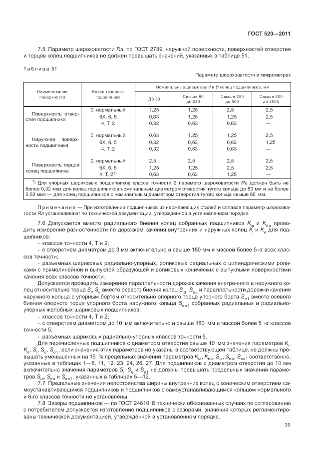 ГОСТ 520-2011, страница 44