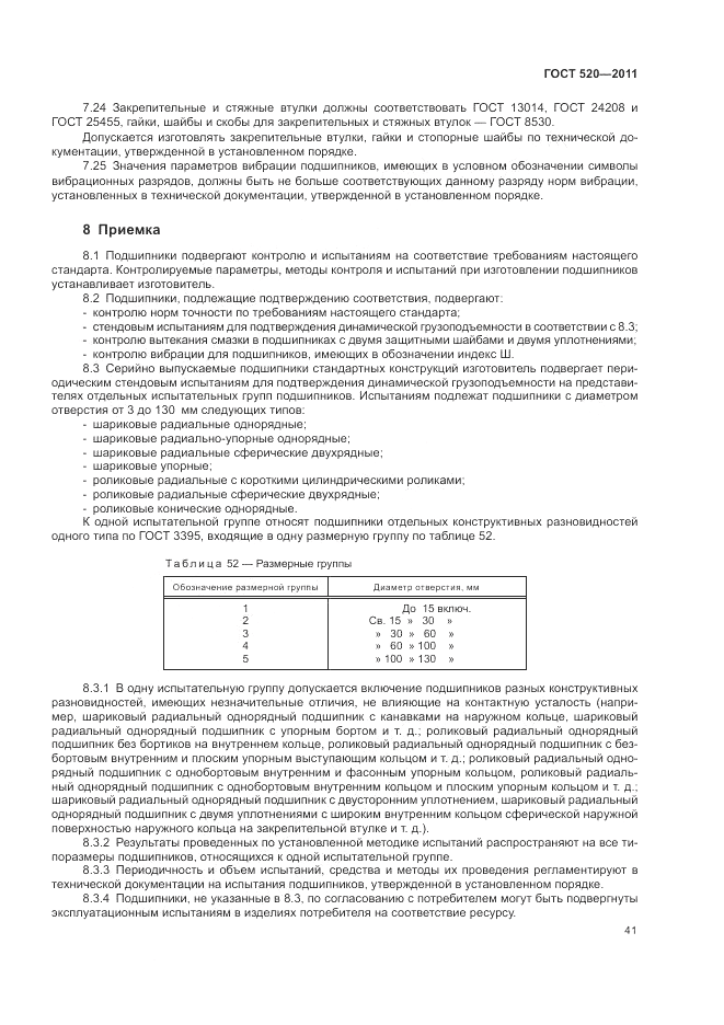 ГОСТ 520-2011, страница 46