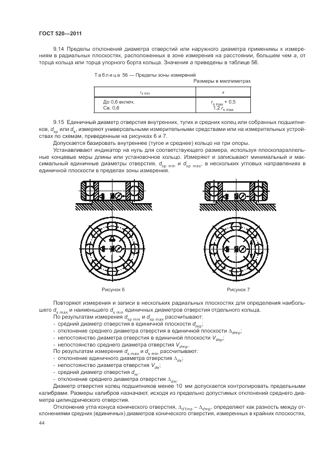 ГОСТ 520-2011, страница 49