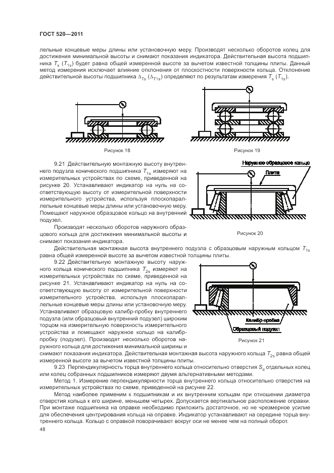 ГОСТ 520-2011, страница 53