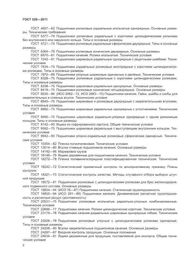 ГОСТ 520-2011, страница 7
