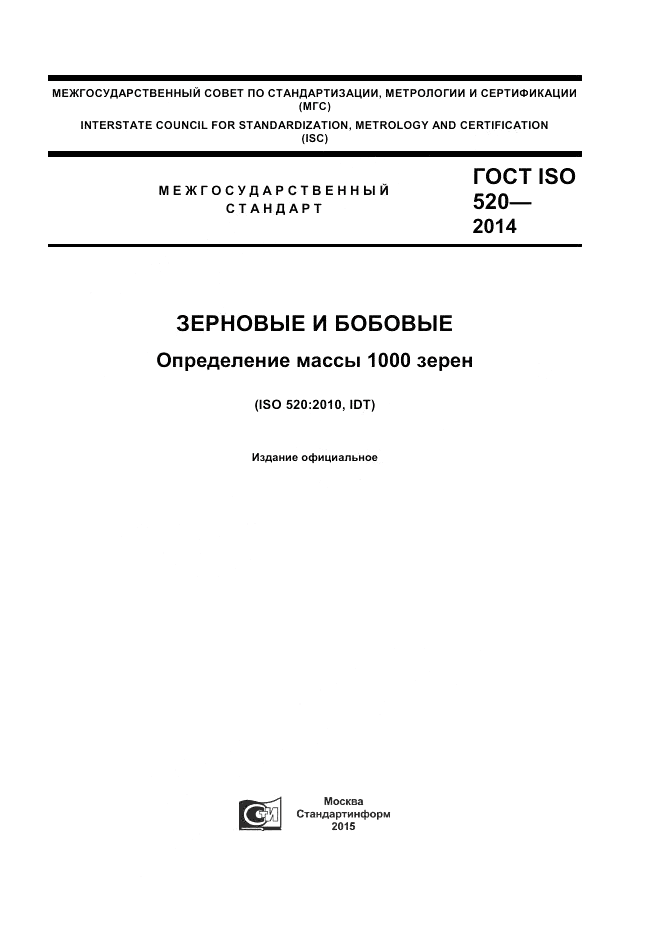 ГОСТ ISO 520-2014, страница 1