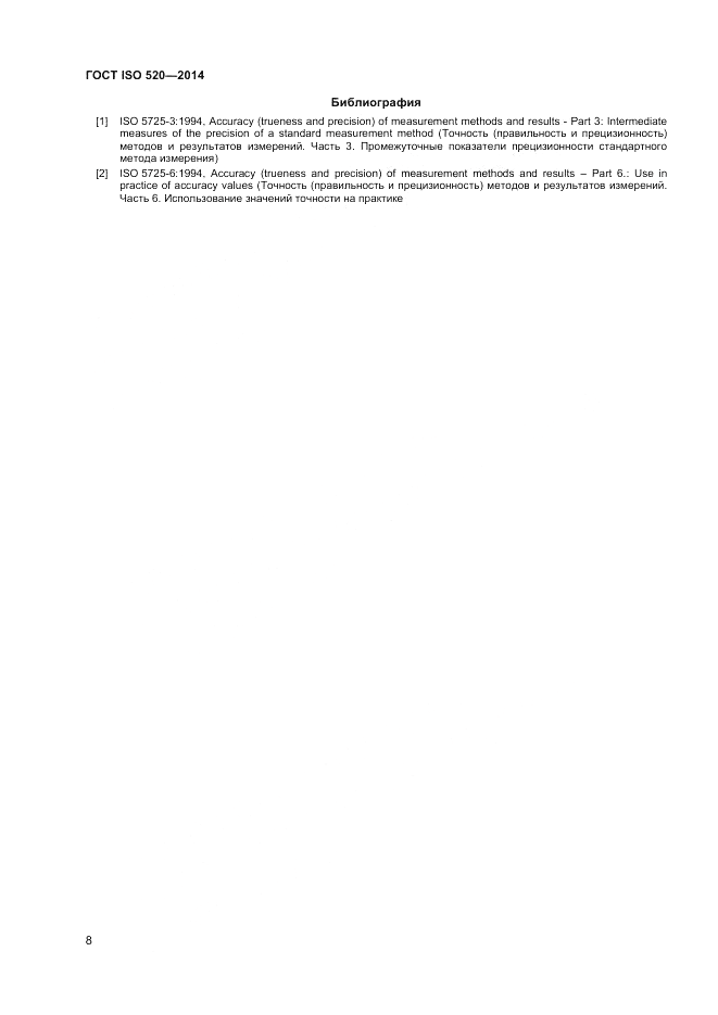 ГОСТ ISO 520-2014, страница 10