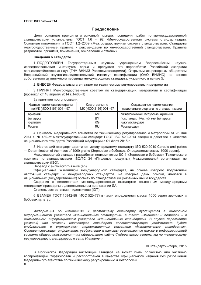 ГОСТ ISO 520-2014, страница 2
