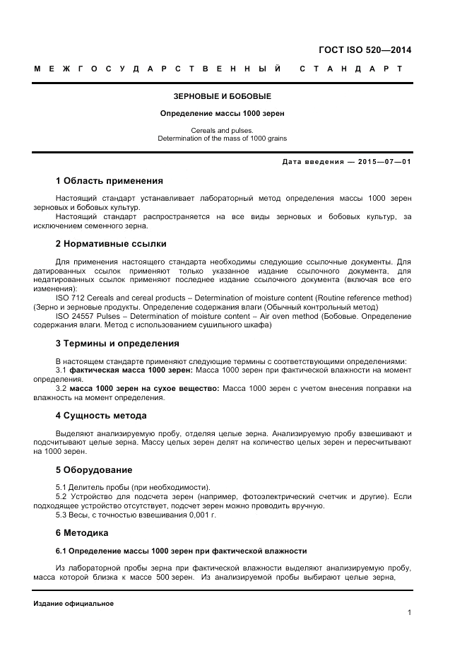 ГОСТ ISO 520-2014, страница 3