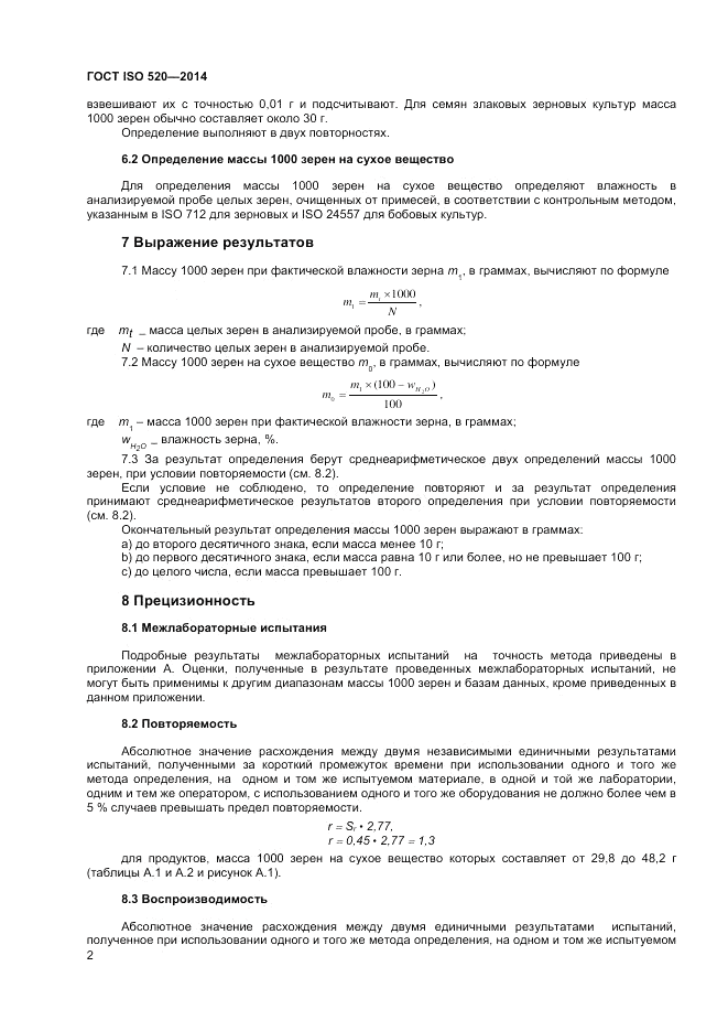 ГОСТ ISO 520-2014, страница 4