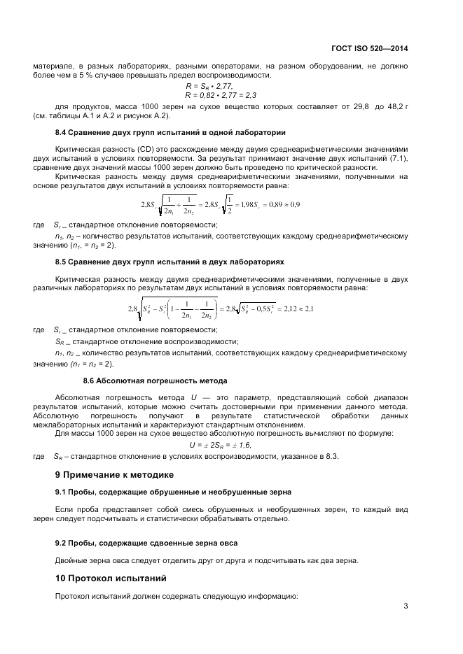 ГОСТ ISO 520-2014, страница 5