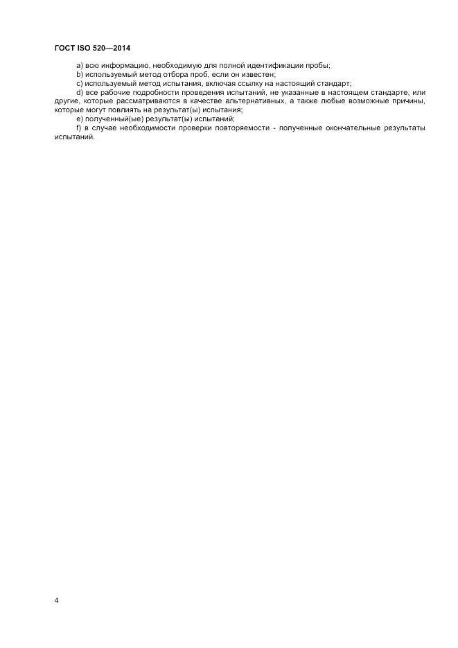 ГОСТ ISO 520-2014, страница 6