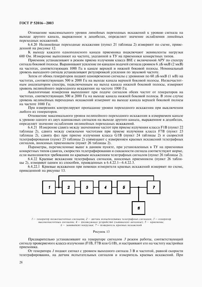 ГОСТ Р 52016-2003, страница 31