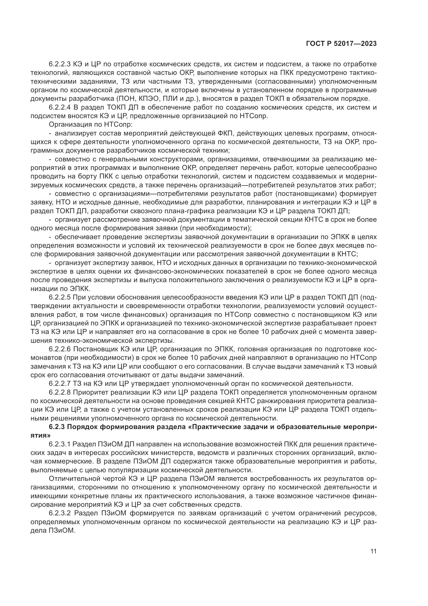 ГОСТ Р 52017-2023, страница 15